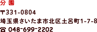 分園　048-699-2202　〒331-0804埼玉県さいたま市北区土呂町1-7-8