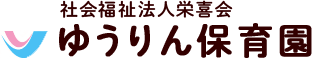 社会福祉法人栄喜会　ゆうりん保育園