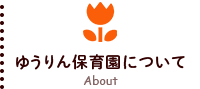 ゆうりん保育園について