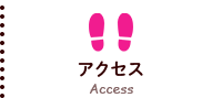 アクセス
