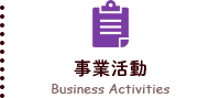 事業活動