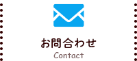 お問合わせ