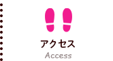 アクセス