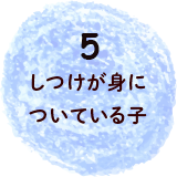 5しつけが身についている子