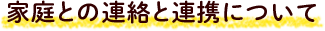 家庭との連絡と連携について