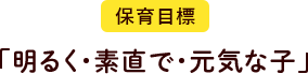 保育目標　「明るく・素直で・元気な子」