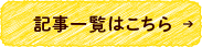 記事一覧はこちら