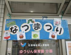 ☆令和７年度　分園　夏祭り☆